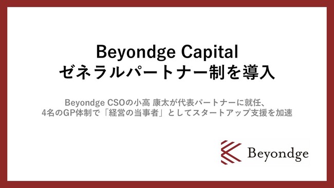 Beyondge Capital、ゼネラルパートナー制を導入