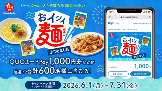 QUOカードPay1,000円分などが抽選で合計600名様に当たる！石井食品の「おイシイ麺はじめました」キャンペーンが6月1日（月）より開催