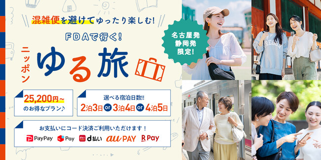 FDAの「ゆる旅」で静岡・名古屋から乗り換えなしの心リフレッシュ時間へひとっ飛び！