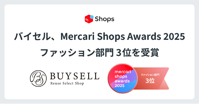 バイセル メルカリ店、「Mercari Shops Awards 2025」ファッション部門3位を受賞