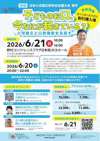 三ツ境駅前スマイル歯科 院長・樋田秀一が大会長を務める「第5回 日本小児矯正研究会全国大会（東京）」講演プログラムおよび大会長メッセージを公開