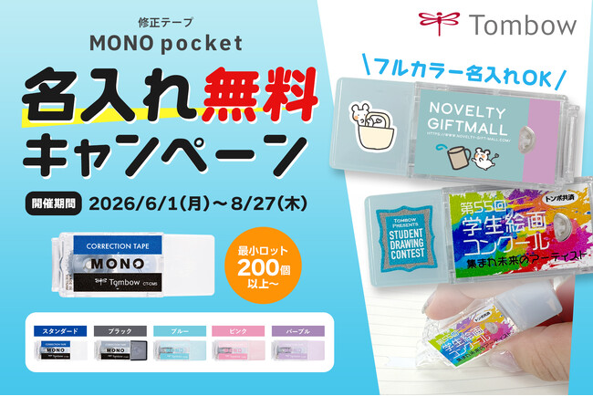 【期間限定】大人気修正テープ「トンボ鉛筆 モノポケット」名入れ無料キャンペーン開始!