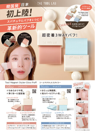 韓国発！話題のメイクツールブランド“THE TOOL LAB”から日本初上陸！スパチュラとパフが1つになった革新的ツール「ツールマグネットスタイラー」が6月1日発売