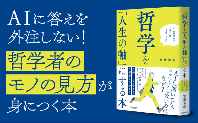 いま、「自分らしく生きるための思考のカギ」を見つけるには？　AI時代の”自己啓発系”哲学・超入門！