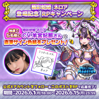 スマホRPG「ミリオンモンスター」で声優「羊宮妃那」さんの直筆サイン色紙が当たるキャンペーンを6月1日より開催！