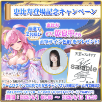 『天空のアムネジア』新英雄「恵比寿」実装記念、乾夏寧さん直筆サイン色紙プレゼントキャンペーン開催