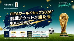 ハイセンス、FIFA ワールドカップ 2026(TM)「日本 vs スウェーデン戦」観戦チケットなどが当たるキャンペーンを6/1より開始
