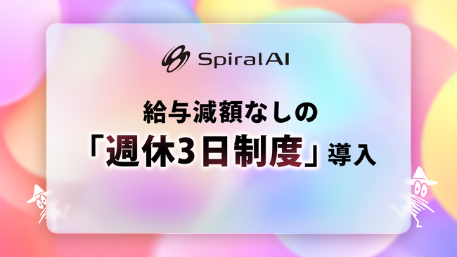 SpiralAI、正社員対象・給与減額なしの「週休3日制度」を導入。AIで生まれた生産性を人材獲得・定着に再投資。AI×エンタメ時代の組織モデルを自社実装