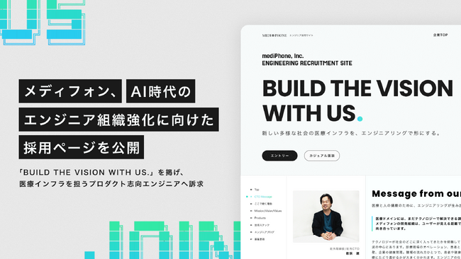 メディフォン、AI時代のエンジニア組織強化に向けた採用ページを公開