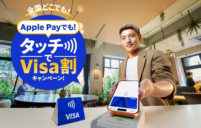 Visa、「Apple Payでも！タッチでVisa割キャンペーン！」を開始