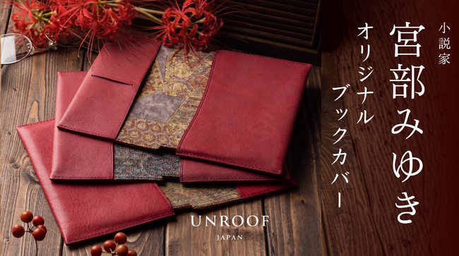【UNROOF】小説家・宮部みゆき氏とコラボレーション、江戸小説の世界観を表す、本革ブックカバーを数量限定で発売。