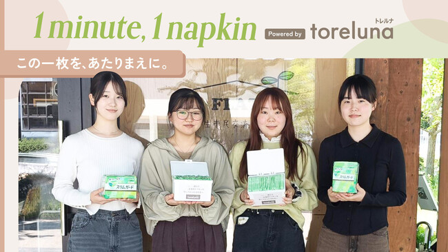 トレルナが展開する「1minute,1napkin」プロジェクト 島根大学へのナプキン寄贈決定