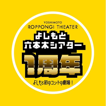 KOC王者・ジャルジャル、ロングコートダディや実力派若手コント師が大集結! YOSHIMOTO ROPPONGI THEATER1周年記念大型企画始動!