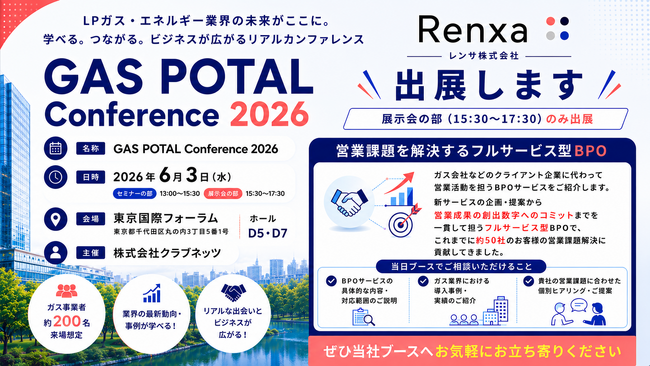 Renxa株式会社、6月3日（水）開催の「GAS POTAL Conference 2026」に出展
