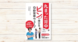 背中の丸まりは「サボり背骨」が原因だった! とも先生著『丸まった背中がピン!と伸びる 9秒背骨ウェーブ』2026年5月28日(木)発売 背中の丸まりは「サボり背骨」が原因だった! とも先生著『丸まった背中がピン!と伸びる 9秒背骨ウェーブ』2026年5月28日(木)発売