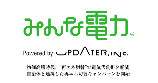 物価高騰時代、キャンペーン活用による“再エネ切替”で電気料金負担を軽減！自治体と連携した再エネ切替キャンペーンを開始