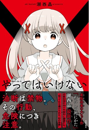 【大ヒット作「わたしの死にかた」待望の続編が登場!!】４コマ漫画の名手・湖西 晶の最新作！『やってはいけない』6/1発売