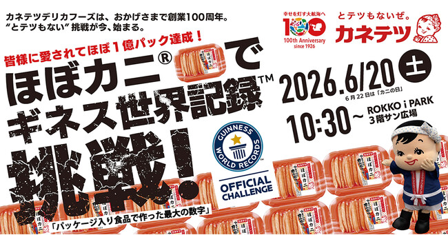 【カネテツ創業100周年】“とテツもない”企画！「ほぼカニ(R)」でギネス世界記録(TM)に挑戦、6月20日に実施