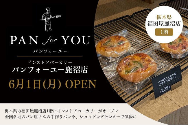 栃木県の福田屋鹿沼店1階にインストアベーカリー「パンフォーユー鹿沼店」が6月1日オープン