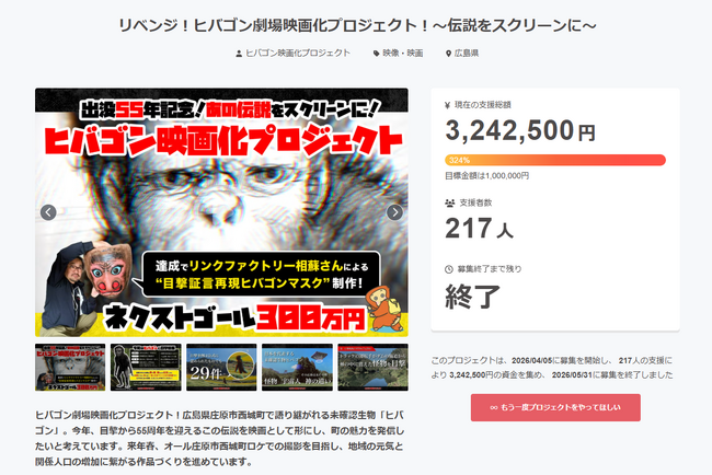広島発のUMA“ヒバゴン”映画化プロジェクトが支援率324％達成！ ムー日本不思議再興クラファン計画、第一弾が目標を大きく上回る