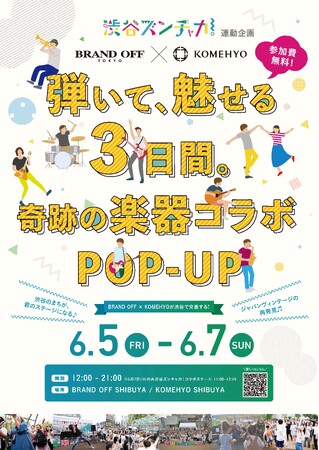 新店舗「BRAND OFF SHIBUYA」が音楽フェス「渋谷ズンチャカ！」に協賛！6月7日に店舗前でライブ開催、6月5日からはKOMEHYOと中古ギター合同展示販売会も実施。