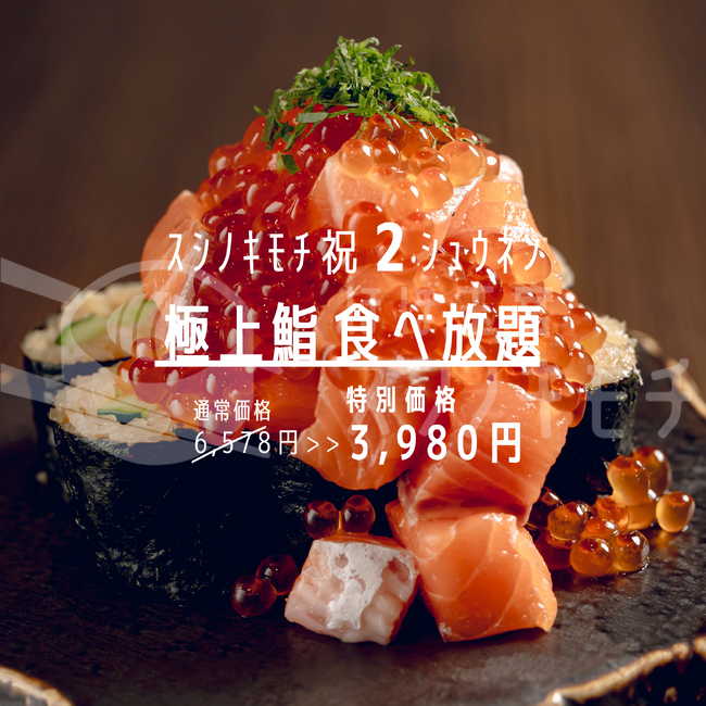 好評につき開催日拡大。岐阜県内唯一の「極み鮨食べ放題」、スシノキモチが7月より毎週火曜日も追加開催