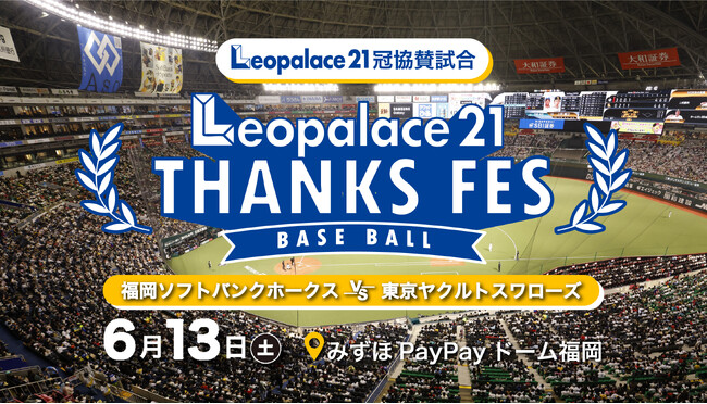 レオパレス21×福岡ソフトバンクホークス 初の冠試合、全国へ感謝をつなぐ「レオパレス21 THANKS FES」を開催！