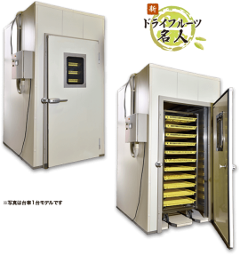 乾燥機_新ドライフルーツ名人 乾燥機_新ドライフルーツ名人