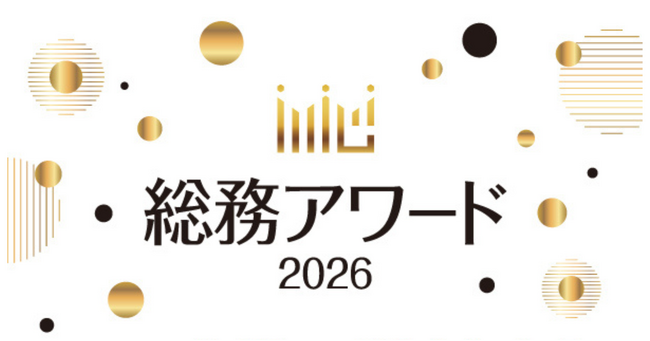 「総務アワード2026」エントリー受付開始!