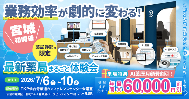 【宮城県開催】業務効率が向上する「最新薬局」の体験型イベントを7月6日（月）～10日（金）に開催！