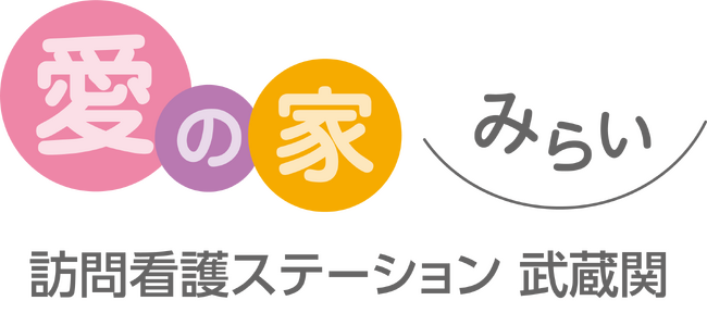 24時間365日対応「愛の家みらい訪問看護ステーション武蔵関」2026年6月1日、東京都練馬区にオープン