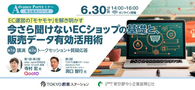 Qoo10、東京都中小企業振興公社オンラインセミナーに登壇！6/30、創業初期の事業者向けに、EC活用やAI分析のポイントを解説