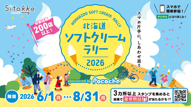 6月1日（月）から開催！【北海道ソフトクリームラリー2026】道内約230店が対象！ソフトクリームを食べて豪華賞品に応募