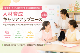 人材育成キャリアアップコース 人材育成キャリアアップコース