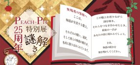 【観る】【撮る】【遊ぶ】【参加する】PEACH-PIT25周年特別展 大阪会場 会場限定企画「謎解きイベント」＆「曜日替わりイベント」開催！