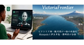 ウガンダ–日本 国際共同ゲーム開発・ITオフショアプロジェクト始動ー「静岡県とウガンダ共和国が隣国となった世界」を舞台にしたサバイバルゲーム共同開発参加者募集 ウガンダ–日本 国際共同ゲーム開発・ITオフショアプロジェクト始動ー「静岡県とウガンダ共和国が隣国となった世界」を舞台にしたサバイバルゲーム共同開発参加者募集