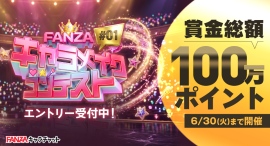 賞金総額100万ポイントを進呈「FANZAキャラメイクコンテスト #01」本日より開催!【6月30日まで】 賞金総額100万ポイントを進呈「FANZAキャラメイクコンテスト #01」本日より開催!【6月30日まで】