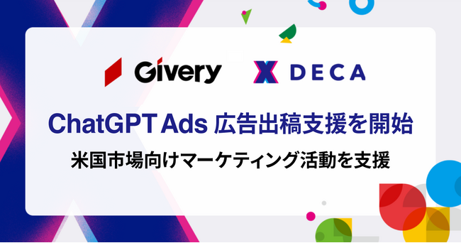 ギブリー、「ChatGPT Ads（ChatGPT広告）」の広告出稿支援を開始
