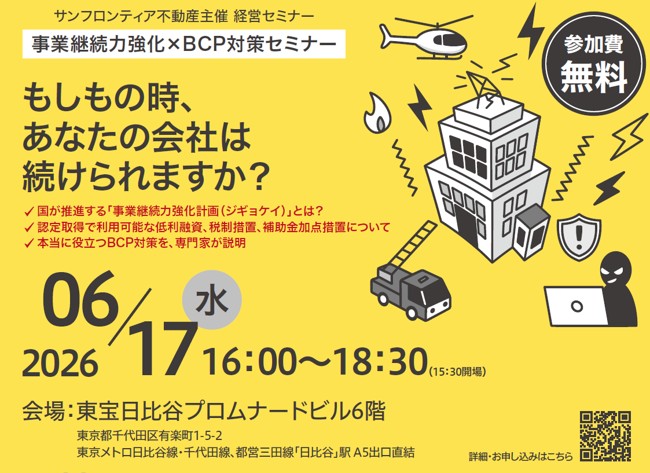 【サンフロンティア】6月17日（水）「第5回経営セミナー」事業継続力強化×BCP対策をテーマに開催