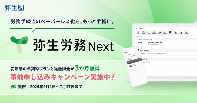クラウド労務管理サービス「弥生労務 Next」の単体提供に向け、事前登録受付を開始
