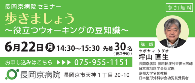 長岡京病院 6月22日（月）骨粗鬆症外来医師によるセミナーを開催！歩きましょう ～役立つウォーキングの豆知識～