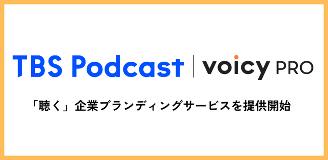 VoicyPro と TBS Podcast、共同で「聴く」企業ブランディングサービスを提供開始