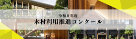 木材利用推進コンクール 木材利用推進コンクール