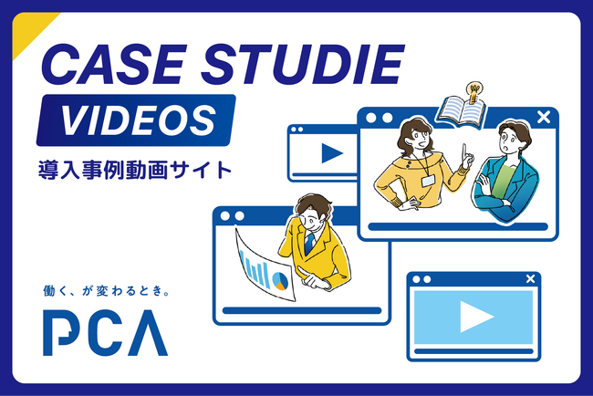【新クリエイティブ】　DX化支援の新たな一歩を踏み出す。ピー・シー・エー株式会社が成功事例を動画で公開。