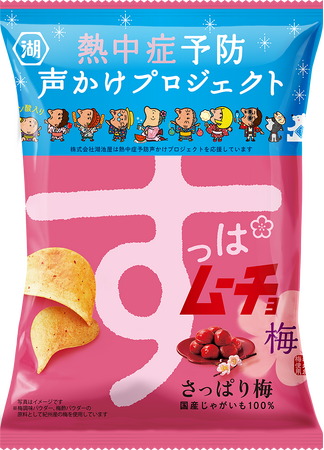 【暑い夏には湖池屋スナックで塩分補給を！】今年も「熱中症予防声かけプロジェクト」を応援！ロゴ入りの期間限定パッケージで「すっぱムーチョ」などが登場