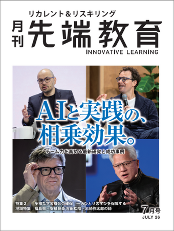 AIと実践の相乗効果 ーチーム力を高める最新研究と成功事例　月刊『先端教育』2026年7月号を発売