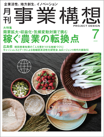 稼ぐ農業の転換点ー需要拡大・収益化・気候変動対策で挑む　月刊『事業構想』2026年7月号 発売