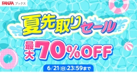FANZAブックスにて「夏先取りセール」を6月1日より開催！マンガ・写真集の対象作品が割引価格に！さらに100円販売などのお得な企画も！