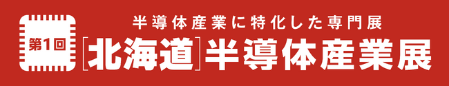 次世代半導体の新拠点・北海道で初開催！第1回［北海道］半導体産業展～2027年秋 新規開業予定の「札幌産業展示場」にて開催！～
