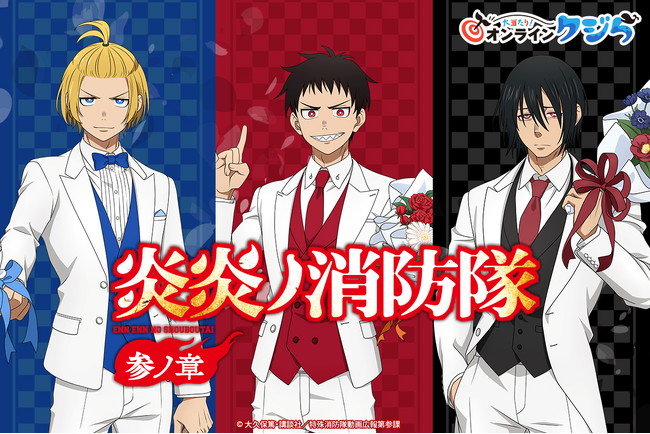 TVアニメ『炎炎ノ消防隊 参ノ章』完結記念オンラインくじが2026年6月1日(月)より販売開始！！